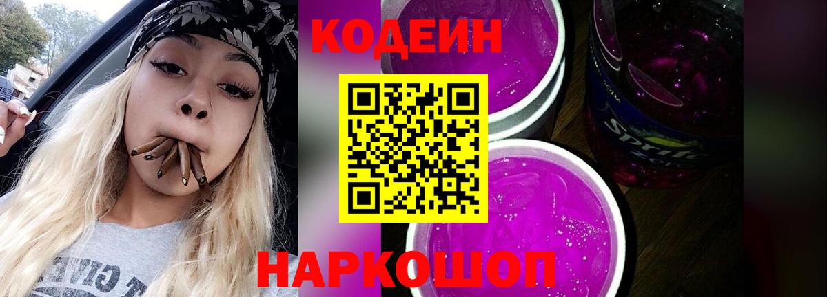 Codein напиток Lean (лин) Нерюнгри